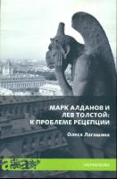 Mark Aldanov i Lev Tolstoj: k probleme retseptsii