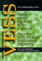 Vene-eesti seletav s?µnaraamat eesti-vene s?µnastikuga / ? ?ƒ?????¾-???‚?¾?½??????¹ ?‚?¾?»???¾?²?‹?¹ ??»?¾?²?°?€?Œ ? ???‚?¾?½????¾-?€?ƒ???????¼ ??»?¾?²?°?€?µ?¼
