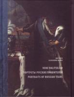 Vene valitsejad: valitsejaportreed Eesti kunstikogudest : näitus Kadrioru kunstimuuseumis, 20. oktoober 2006-27. mai 2007 : [ kataloog] -  Portrety Russkih pravitelej iz hudozhestvennyh sobranij Estonii : vystavka v Kadriorgskom hudozhestvennom muzee 20 ok