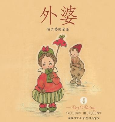 Narnie: My Grandmother's Nursery Rhymes - Chinese Chinese ed.