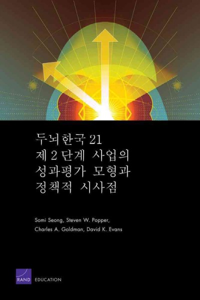 Brain Korea 21 Phase II: A New Evaluation Model (Korean-Language Version)