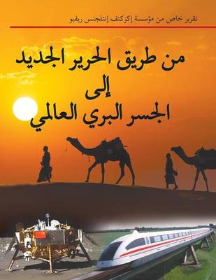 من طريق  الحرير الجديد إلى الجسر البري العا