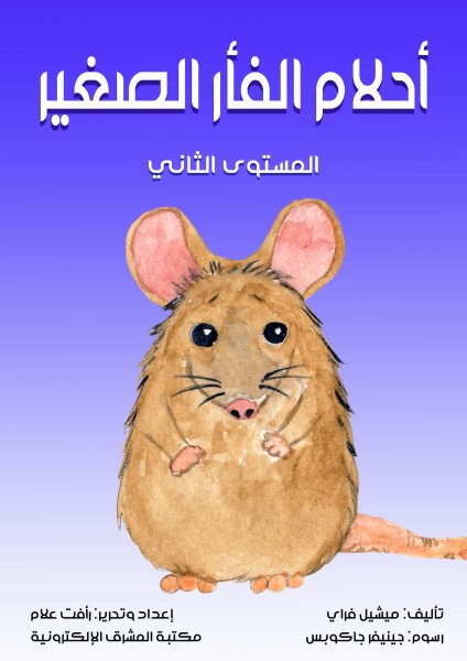 Dreams of the little mouse