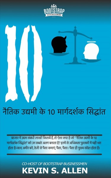 à¤¨à¥ˆà¤¤à¤¿à¤• à¤‰à¤¦à¥à¤¯à¤®à¥€ à¤•à¥‡ 10 à¤®à¤¾à¤°à¥à¤—à¤¦à¤°à¥à¤¶à¤• à¤¸à¤¿à¤¦à¥à¤§à¤¾à¤‚à¤¤