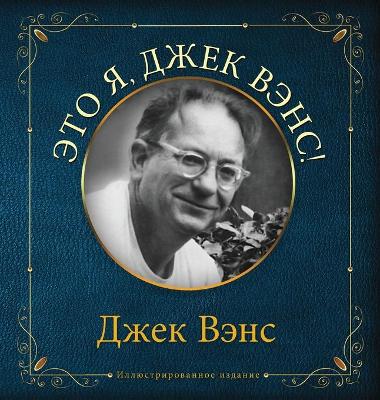 Eto ya, Djek Vens: This Is Me, Jack Vance (in Russian) Russian ed.
