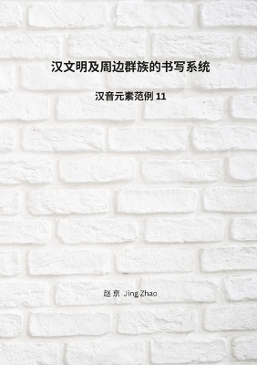 Writing Systems for Minority Peoples in China: Chinese Phonetic Elements series 11