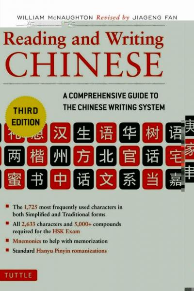 Reading and Writing Chinese: Third Edition, HSK All Levels (2,633 Chinese Characters and 5,000+ Compounds)