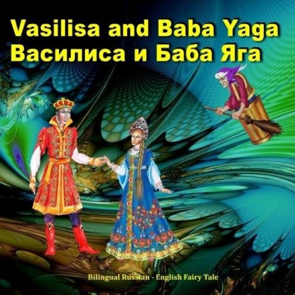 Vasilisa and Baba Yaga. Bilingual Russian - English Fairy Tale: Dual Language Illustrated Children's Book.