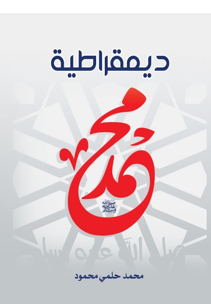 The democracy of Muhammad, May God bless him and grant him peace