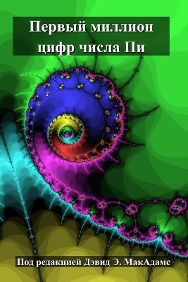Первый  миллион цифр числа Пи