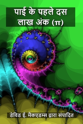 पाई के पहले  दस लाख अंक (π)