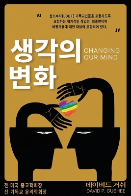 생각의 변화 (Changing Our Mind): 성소수자(lgbtq)  기독교인들을 포용하도록 촉구하는 이정표가 될 최종판이자 제3&