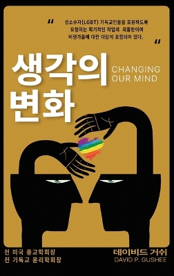 생각의 변화 (Changing Our Mind): 성소수자(lgbtq)  기독교인들을 포용하도록 촉구하는 이정표가 될 최종판이자 제3&
