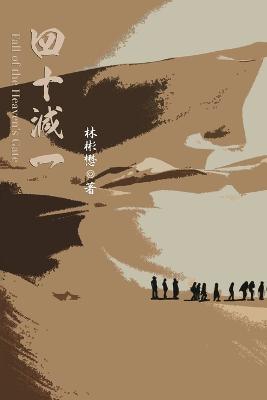 Fall of the Heaven's Gate: 四十減一