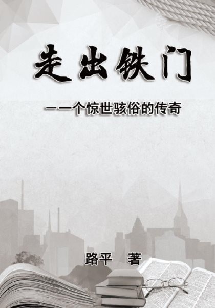 èµ°å‡ºé“é—¨: Out The Iron Gate