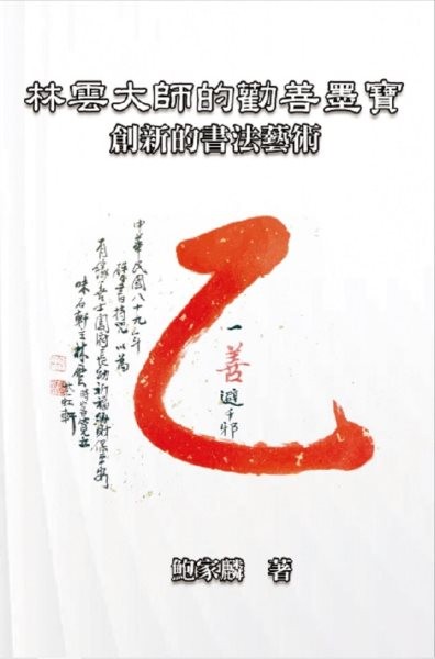 æž—é›²å¤§å¸«çš„å‹¸å–„å¢¨å¯¶ï¼šå‰µæ–°çš„æ›¸æ³•è—è¡“: Master Lin Yun''s Calligraphy: A Creative Art