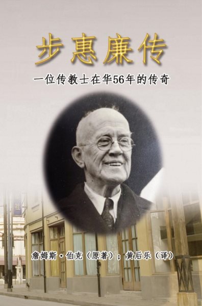 æ­¥æƒ å»‰ä¼ ï¼šä¸€ä½ä¼ æ•™å£«åœ¨åŽ56å¹´çš„ä¼ å¥‡: My Father in China: William Burke's 56 Years Missionary Life in China