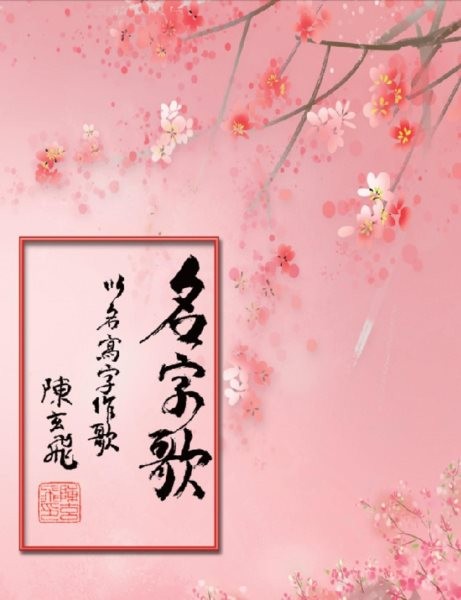 åå­—æ­Œï¼šä»¥åå¯«å­—ä½œæ­Œ: My Song with Names