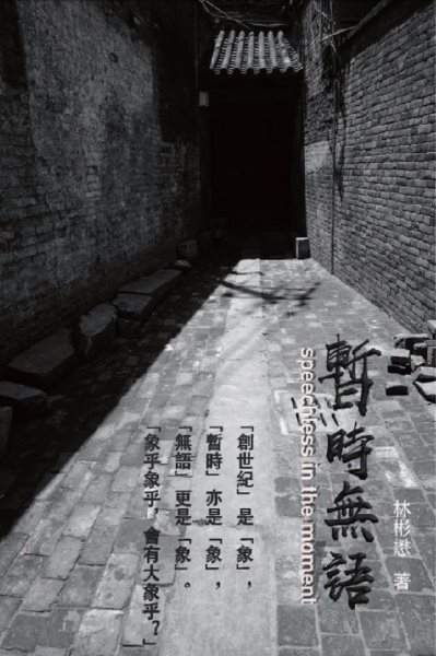 æš«æ™‚ç„¡èªž: Speechless in the Moment