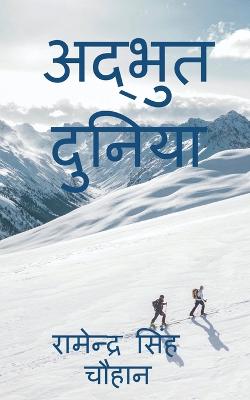 Adbhut Dunia / अद्भुत  दुनिया