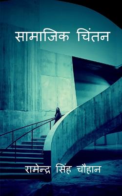 Saamaajik Chintan / सामाजिक  चिंतन