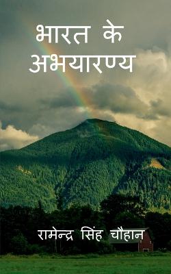 Bharat Ke Abhyaranya / भारत के  अभयारण्य