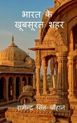 Bharat Ke Khoobsurat Sahar / भारत के  खूबसूरत शहर