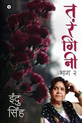Tarangini: Bhag 2