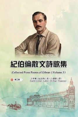 紀伯倫散文詩歌集（第三冊｜全四冊）: Collected Prose Poems of Gibran (Volume 3)