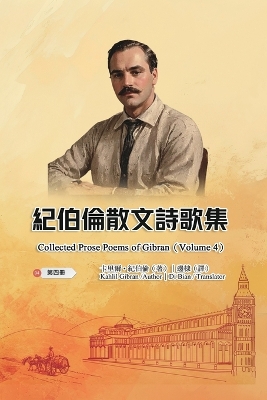 紀伯倫散文詩歌集（第四冊｜全四冊）: Collected Prose Poems of Gibran (Volume 4)
