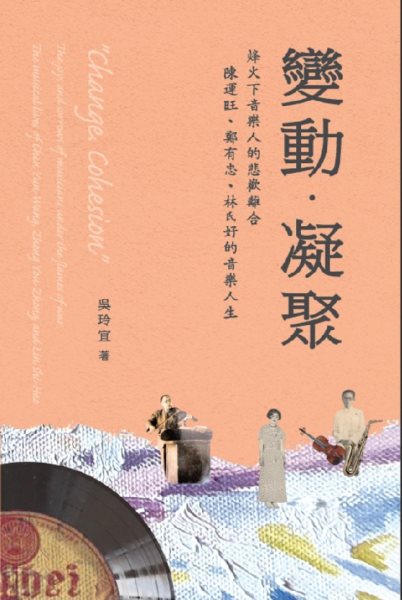 ã€Šè®Šå‹•ï¼Žå‡èšã€‹çƒ½ç«ä¸‹éŸ³æ¨‚äººçš„æ‚²æ­¡é›¢åˆâ”€â”€é™³é‹æ—ºã€é„­æœ‰å¿ ã€æž—æ°å¥½çš„éŸ³æ¨‚äººç”Ÿ: "Changeâ€§Cohesion" The Joys and Sorrows of Musicians Under The Flames of War: The Musical Lives of Chen Yun-Wang, Zheng You-Zhong and Lin Shi-Hao