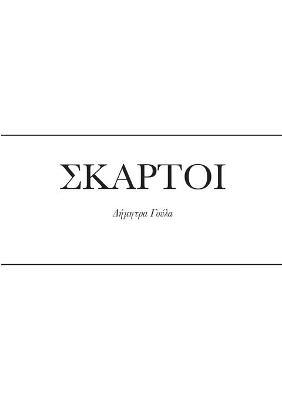 ΣΚΑΡΤΟΙ