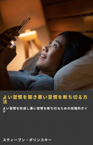 ã‚ˆã„ç¿’æ…£ã‚’ç¯‰ãæ‚ªã„ç¿’æ…£ã‚’æ–­ã¡åˆ‡ã‚‹æ–¹æ³•: ??????????????????????????