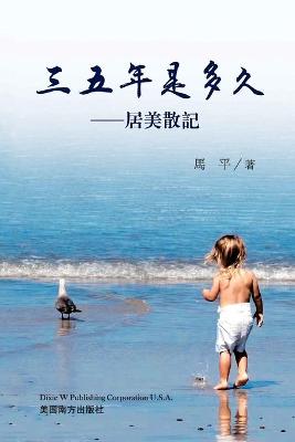 三五年是多久: 居美散記