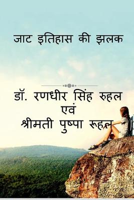Jat Itihas KI Jhalak / जाट  इतिहास की झलक