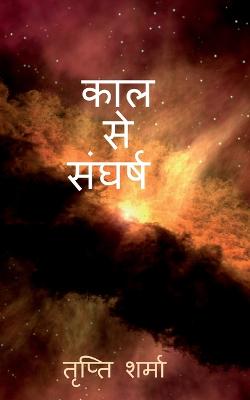 Kaal se sangharsh / काल से  संघर्ष