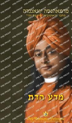 מדע הדת (The Science of Religion Hebrew)