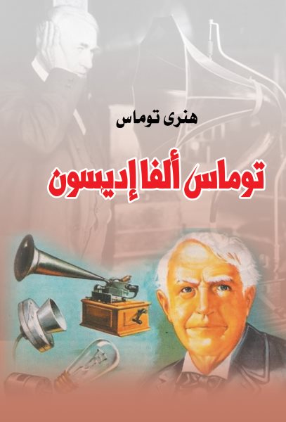 Thomas Alva Edison