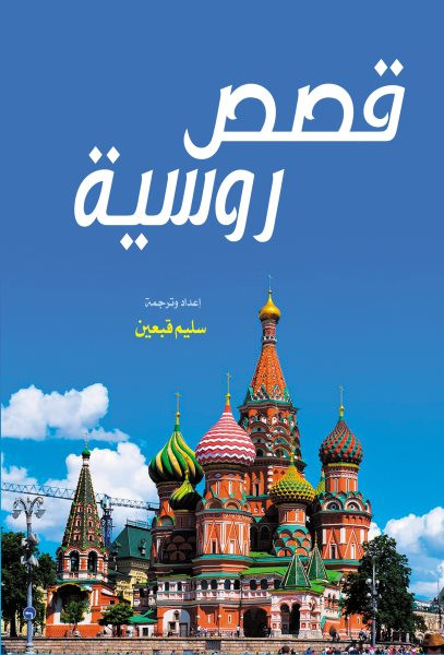 Russian stories