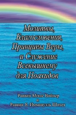 Молитвы,  Благословен ия, Принципы Веры и Сл
 2nd ed.