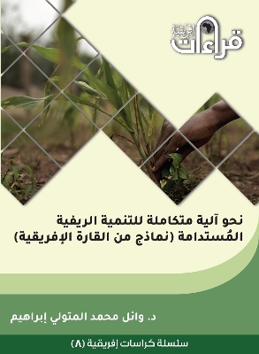 Towards a Comprehensive Mechanism for Sustainable Rural Development: Case  Studies from Africa