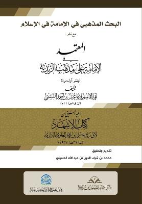 البحث  المذهبي في الإمامة في الإسلام مع نشر: المعتمد في  الإمامة على مذهب الزيدية لأبي ا