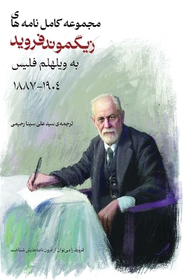 مجموعه کامل  نامه های زیگموند فروید به ویله