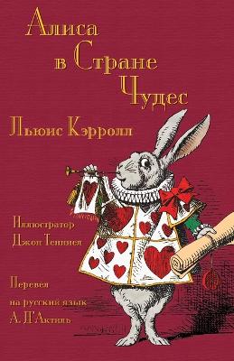 Алиса в  Стране Чудес - Alisa v Strane Chudes: Alice's Adventures in Wonderland in Russian