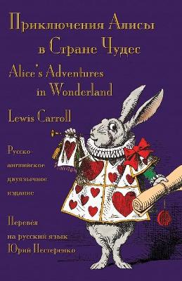 Приключения ; Алисы в Стране Чудес (Prikliucheniia Alisy v Strane Chudes): Alice's Adventures in Wonderland - Russian-English Bilingual Edition -  Русско-англи ;йское двуязычное