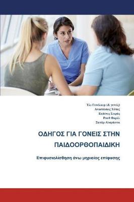 Parents' Guide to Children's Orthopaedics (Greek): Slipped Upper Femoral  Epiphysis