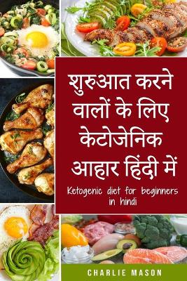 शुरुआत करने  वालों के लिए केटोजेनिक आहार हि: अपने शरीर की  प्राकृतिक प्रक्रियाओं का उपयí