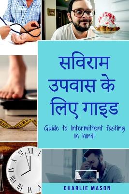 सविराम  उपवास के लिए गाइड/ Guide to Intermittent fasting in Hindi: सविराम  उपवास के बारे में अपनी ज़रूरत और इससे &#