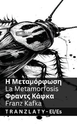 Η Μεταμόρφωση /  La Metamorfosis: Tranzlaty ελληνικά Español