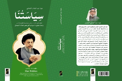  (Our Politics):              (Exploring the Political Dimension of Imam al-Sadr's Personality and the Foundations of His Political Theory in the Thought of Allama al-Fadhli)